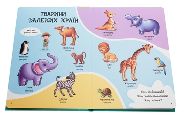 Бумажная книга «Велика книга. Перші слова малюка» - фото №4 - миниатюра