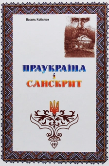 Паперова книга «Праукраїна і Санскрит», автор Василь Кобилюх - фото №1 - мініатюра