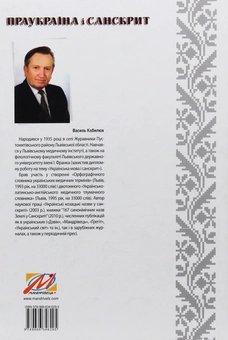 Паперова книга «Праукраїна і Санскрит», автор Василь Кобилюх - фото №2 - мініатюра