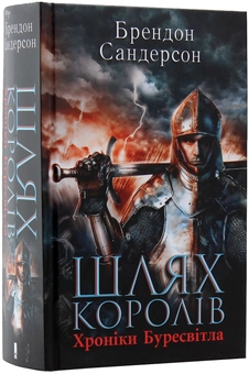 Паперова книга «Шлях королів», автор Брендон Сандерсон - фото №5 - мініатюра