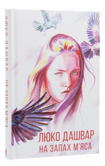 Бумажная книга «На запах м'яса», автор Люко Дашвар - фото №3 - миниатюра