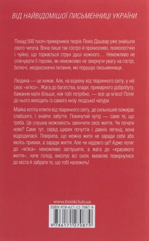 Бумажная книга «На запах м'яса», автор Люко Дашвар - фото №2 - миниатюра