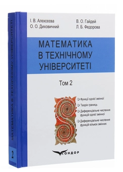 Бумажная книга «Математика в технічному університеті. У 4 томах. Том 2», авторов Виктор Гайдей, Александр Дыховычный, Ирина Алексеева, Лидия Федорова - фото №3 - миниатюра