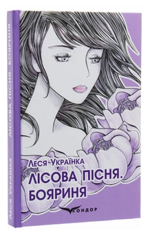 Паперова книга «Лісова пісня. Бояриня», автор Леся Українка - фото №3 - мініатюра