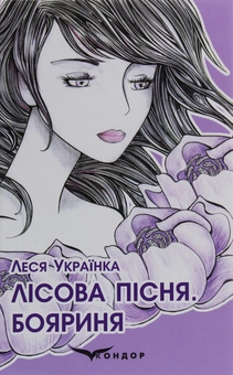 Паперова книга «Лісова пісня. Бояриня», автор Леся Українка - фото №1 - мініатюра