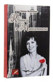 Бумажная книга «Квітка з Манхеттена», автор Ирина Власенко - фото №3 - миниатюра