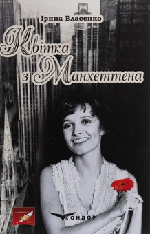 Бумажная книга «Квітка з Манхеттена», автор Ирина Власенко - фото №1 - миниатюра