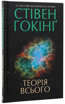 Бумажная книга «Теорія всього», автор Стивен Хокинг - фото №4 - миниатюра