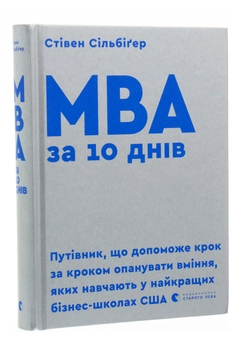 Паперова книга «MBA за 10 днів», автор Стівен Сілбігер - фото №3 - мініатюра