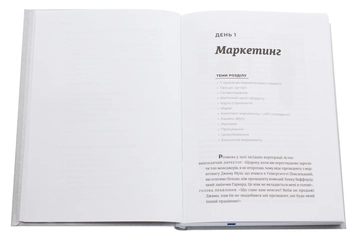 Паперова книга «MBA за 10 днів», автор Стівен Сілбігер - фото №4 - мініатюра