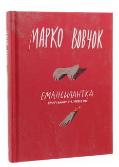 Бумажная книга «Емансипантка», автор Марко Вовчок - фото №3 - миниатюра