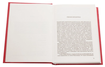 Бумажная книга «Емансипантка», автор Марко Вовчок - фото №4 - миниатюра