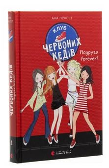 Бумажная книга «Клуб червоних кедів. Книга 2. Подруги forever!», автор Ана Пунсет - фото №3 - миниатюра
