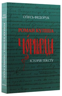 Бумажная книга «Роман Куліша "Чорна рада". Історія тексту», автор Олесь Федорук - фото №3 - миниатюра