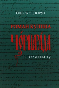 Бумажная книга «Роман Куліша "Чорна рада". Історія тексту», автор Олесь Федорук - фото №1 - миниатюра