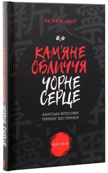 Бумажная книга «Кам'яне обличчя, чорне серце. Азіатська філософія перемог без поразок», автор Чин-Нинг Чу - фото №4 - миниатюра