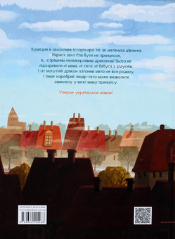 Бумажная книга «Я не хочу бути принцесою», автор Гжегож Касдепке - фото №2 - миниатюра