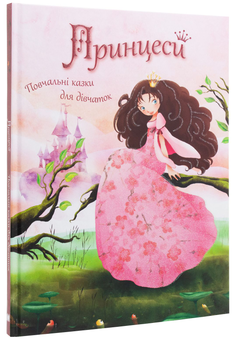 Паперова книга «Принцеси. Повчальні казки для дівчаток» - фото №3 - мініатюра