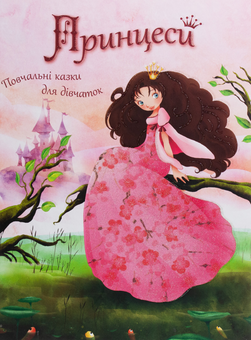 Паперова книга «Принцеси. Повчальні казки для дівчаток» - фото №1 - мініатюра