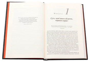 Бумажная книга «Кам'яне обличчя, чорне серце. Азіатська філософія перемог без поразок», автор Чин-Нинг Чу - фото №5 - миниатюра