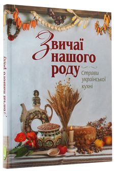 Паперова книга «Звичаї нашого роду. Страви української кухні», авторів Світлана Железняк, Світлана Андрющенко - фото №3 - мініатюра
