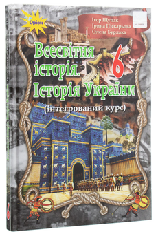 Бумажная книга «Всесвітня історія. Історія України. 6 клас. Інтегрований курс», авторов Игорь Щупак, Ирина Пискарева, Елена Бурлака - фото №3 - миниатюра