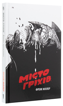 Бумажная книга «Місто Гріхів. Том 1. Важке Прощання», автор Фрэнк Миллер - фото №2 - миниатюра