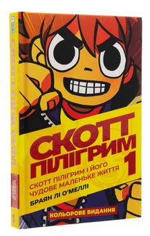 Бумажная книга «Скотт Пілігрим. Том 1. Скотт Пілігрим і його чудове маленьке життя», автор Брайан Ли О'Мэлли - фото №3 - миниатюра