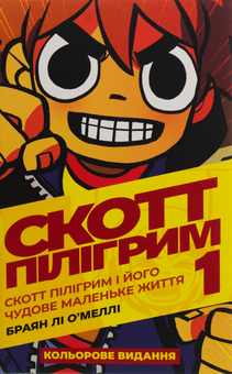 Бумажная книга «Скотт Пілігрим (комплект із 2 книг)», автор Брайан Ли О'Мэлли - фото №2 - миниатюра