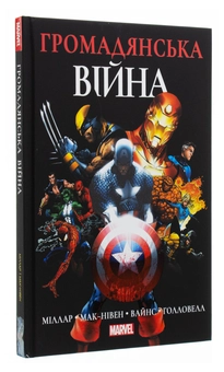 Бумажная книга «Громадянська Війна», автор Марк Миллар - фото №1 - миниатюра
