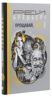Паперова книга «Прощавай, літо!», автор Рей Бредбері - фото №3 - мініатюра