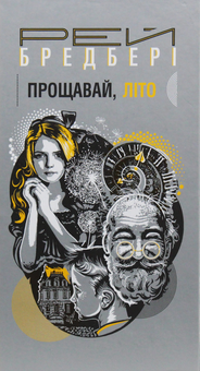 Бумажная книга «Книги Рея Бредбері (комплект із 3 книг)», автор Рэй Брэдбери - фото №5 - миниатюра