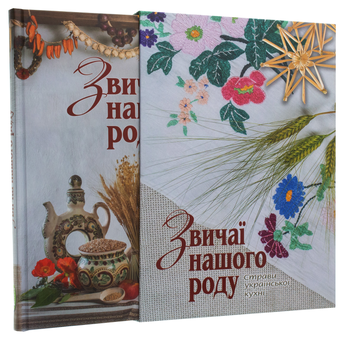 Бумажная книга «Звичаї нашого роду. Страви української кухні», авторов Светлана Железняк, Светлана Андрющенко - фото №3 - миниатюра