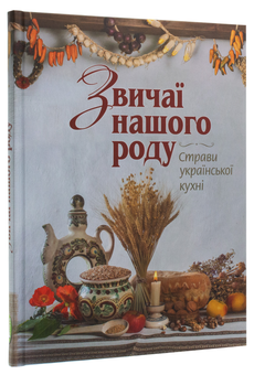 Бумажная книга «Звичаї нашого роду. Страви української кухні», авторов Светлана Железняк, Светлана Андрющенко - фото №6 - миниатюра