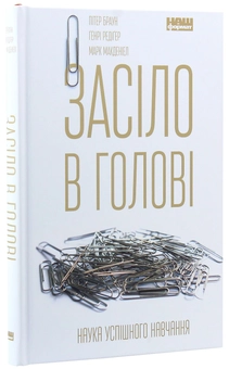 Бумажная книга «Засіло в голові. Наука успішного навчання», авторов Питер Браун, Генри Редигер, Марк Макдэниэл - фото №3 - миниатюра
