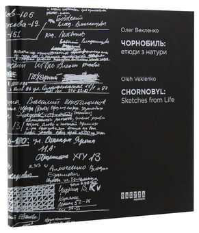 Бумажная книга «Чорнобиль. Етюди з натури», автор Олег Векленко - фото №3 - миниатюра