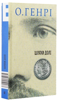 Паперова книга «Шляхи Долі», автор О. Генрі - фото №3 - мініатюра