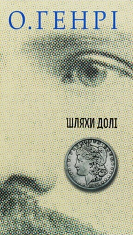 Паперова книга «Шляхи Долі», автор О. Генрі - фото №1 - мініатюра