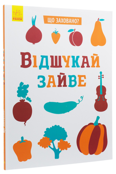 Бумажная книга «Що заховано? Відшукай зайве» - фото №3 - миниатюра