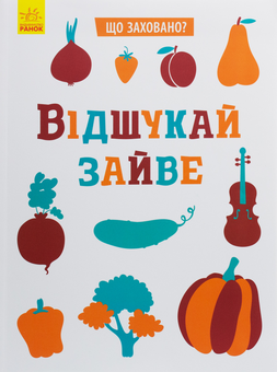 Бумажная книга «Що заховано? Відшукай зайве» - фото №1 - миниатюра