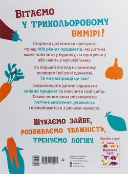 Бумажная книга «Що заховано? Відшукай зайве» - фото №2 - миниатюра