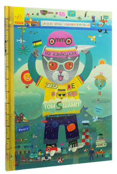 Бумажная книга «Отто на канікулах. Двостороння книга», автор Том Шамп - фото №2 - миниатюра
