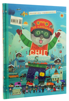 Бумажная книга «Отто на канікулах. Двостороння книга», автор Том Шамп - фото №3 - миниатюра