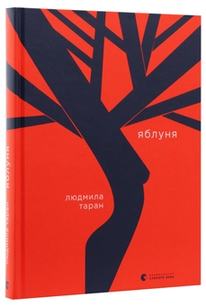 Бумажная книга «Яблуня», автор Людмила Таран - фото №3 - миниатюра