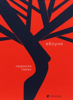 Бумажная книга «Яблуня», автор Людмила Таран - фото №1 - миниатюра