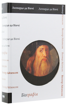 Паперова книга «Леонардо да Вінчі», автор Волтер Айзексон - фото №3 - мініатюра