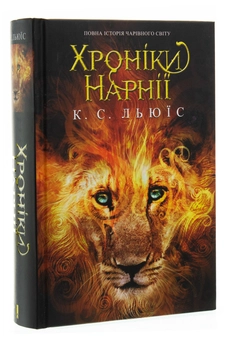 Паперова книга «Хроніки Нарнії. Повна історія чарівного світу», автор Клайв Стейплз Льюїс - фото №3 - мініатюра