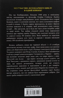 Паперова книга «Хроніки Нарнії. Повна історія чарівного світу», автор Клайв Стейплз Льюїс - фото №2 - мініатюра