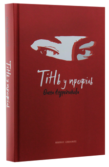 Бумажная книга «Тінь у профіль», автор Елена Андрейчикова - фото №3 - миниатюра