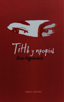Бумажная книга «Тінь у профіль», автор Елена Андрейчикова - фото №1 - миниатюра